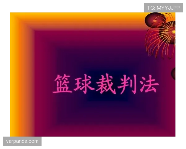 拖延时间判罚细则:裁判何时出示黄牌 拖延时间判罚细则:裁判何时出示黄牌